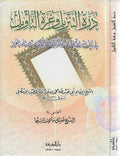 Durrat al-Tanzil wa-Ghurrat al-Ta'wil (Marefah) درة التنزيل وغرة التأويل