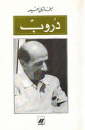 Durub دروب