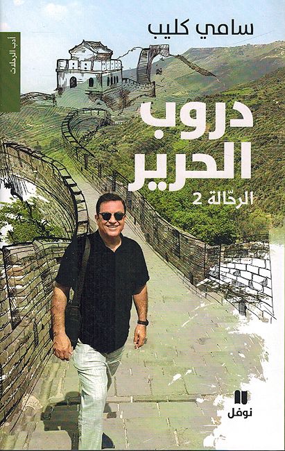 Durub al-Harir: Rihhalah دروب الحرير ؛ الرحالة 2