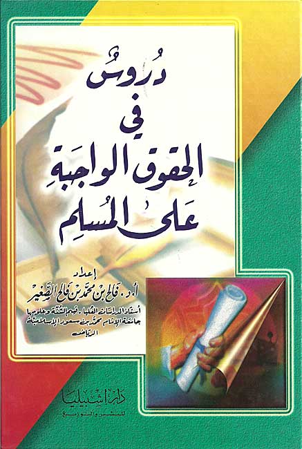Durus fi al-Huquq al-Wajibat ila al-Muslim دروس في الحقوق الواجبة على المسلم