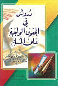 Durus fi al-Huquq al-Wajibat ila al-Muslim دروس في الحقوق الواجبة على المسلم