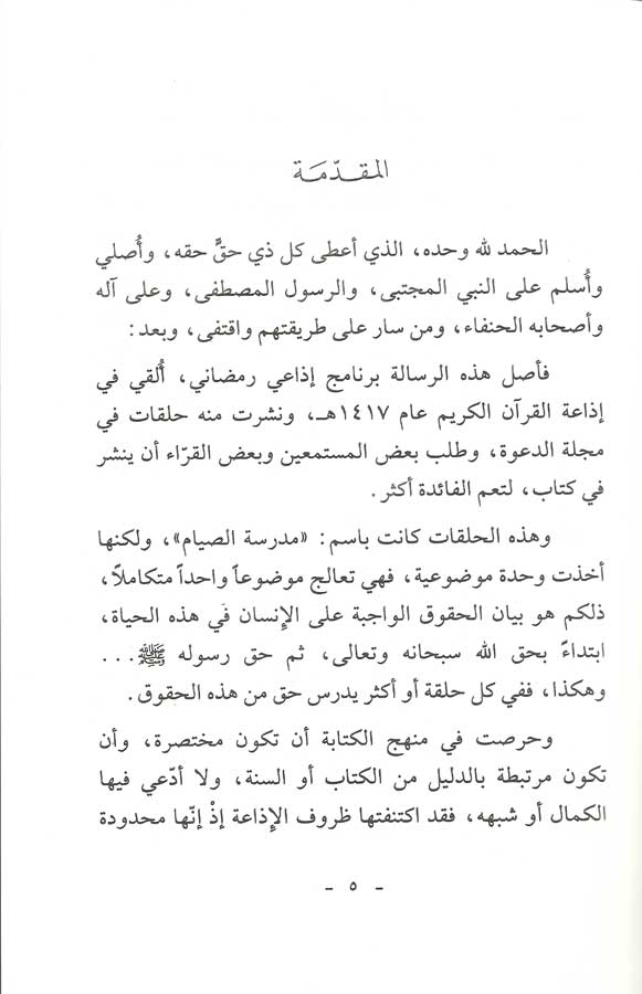 Durus fi al-Huquq al-Wajibat ila al-Muslim دروس في الحقوق الواجبة على المسلم (image 2)