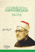 Dustur al-Wahdah al-Thaqafiyah دستور الوحدة الثقافية بين المسلمين