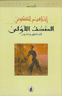 Earlier Pages (Ar) الصحف الأولى أساطير ومتون
