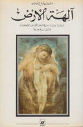 Earth Gods - Alihat al-Ard - English & Arabic آلهة الأرض