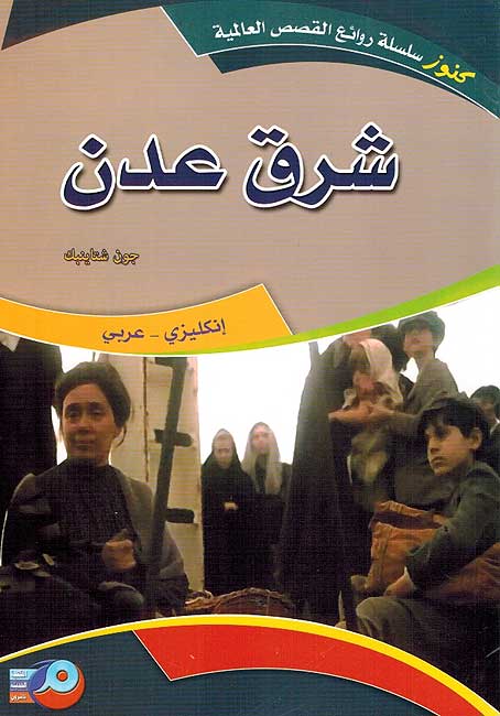 Kounouz Int'l Best Seller: East of Eden (Dual English-Arabic) شرق عدن