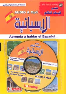 Easy Learning CD Book Series-Spanish الاسبانية