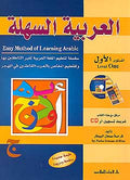 Easy Method of Learning Arabic 1 (+2 CDs) al-Arabiah al-Sahla العربية السهلة