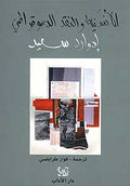 Edward Said: al-Insaniyah wa-al-Naqd al-Dimocratiyah الأنسنية والنقد الديموقراطي