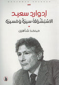 Edward Said: al-Istishraq Sirah wa Musayrah ادوارد سعيد الاستشراق سيرة ومسيرة