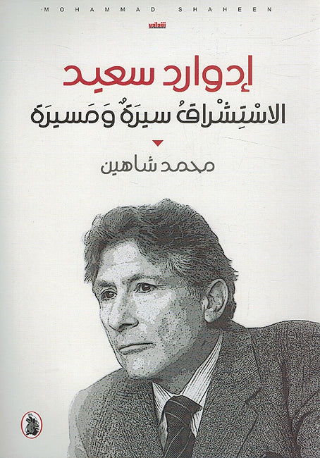 Edward Said: al-Istishraq Sirah wa Musayrah ادوارد سعيد الاستشراق سيرة ومسيرة