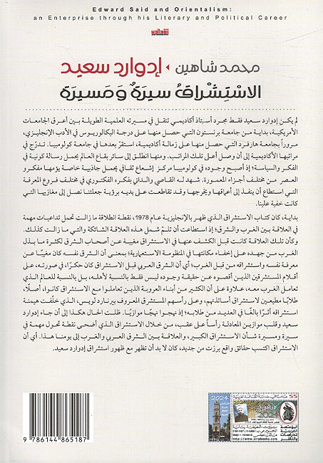 Edward Said: al-Istishraq Sirah wa Musayrah ادوارد سعيد الاستشراق سيرة ومسيرة (image 2)