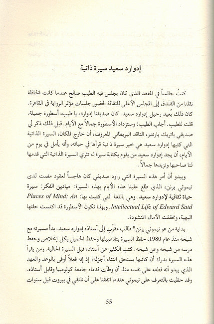 Edward Said: al-Istishraq Sirah wa Musayrah ادوارد سعيد الاستشراق سيرة ومسيرة (image 3)