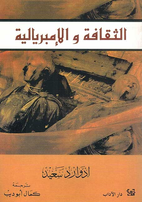 Edward Said: Al-Thaqafa wa-al-Imberiliya الثقافة والأمبريالية