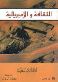 Edward Said: Al-Thaqafa wa-al-Imberiliya الثقافة والأمبريالية