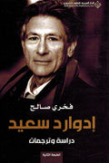 Edward Said: Darasah wa Tarjamat إدوارد سعيد ؛ دراسة وترجمات