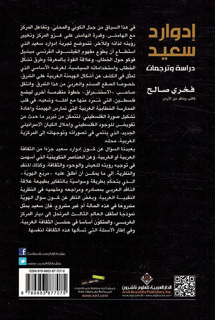 Edward Said: Darasah wa Tarjamat إدوارد سعيد ؛ دراسة وترجمات (image 2)