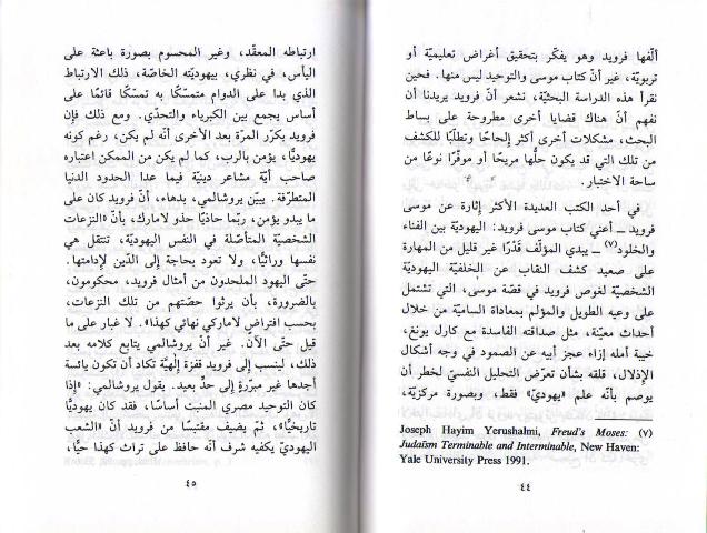 Edward Said: Freud wa-Ghayr al-Europin فرويد وغير الأوروبيين (image 3)
