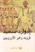 Edward Said: Freud wa-Ghayr al-Europin فرويد وغير الأوروبيين