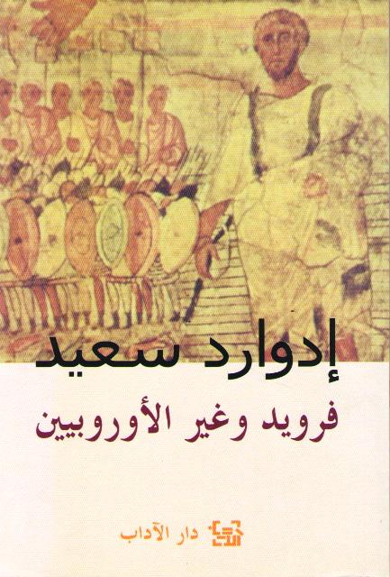 Edward Said: Freud wa-Ghayr al-Europin فرويد وغير الأوروبيين