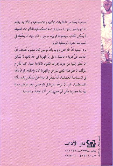 Edward Said: Freud wa-Ghayr al-Europin فرويد وغير الأوروبيين (image 2)