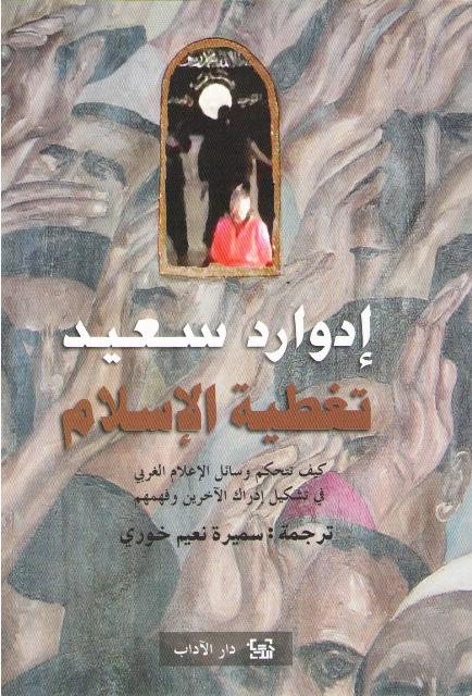 Edward Said: Taghtiyet Al Islam تغطية الاسلام