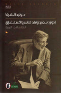 Edward Said: wa-Naqd Tanasukh al-Istishraq إدوارد سعيد ونقد تناسخ الاستشراق