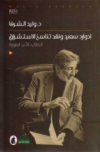 Edward Said: wa-Naqd Tanasukh al-Istishraq إدوارد سعيد ونقد تناسخ الاستشراق