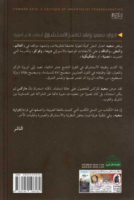 Edward Said: wa-Naqd Tanasukh al-Istishraq إدوارد سعيد ونقد تناسخ الاستشراق (image 2)