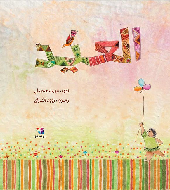 Eid العيد