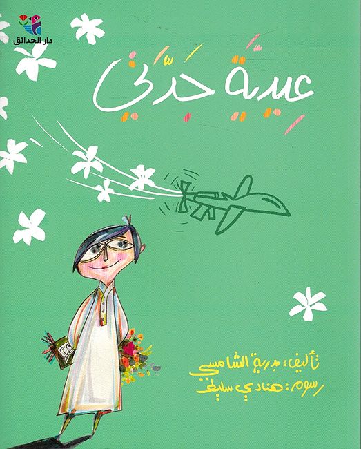 Eidiyah Jadati عيدية جدتي