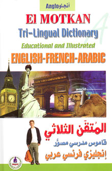 El Motkan Tri-Lingual Dictionary (English-French-Arabic)