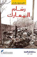 El Pintor de Batallas رسام المعارك