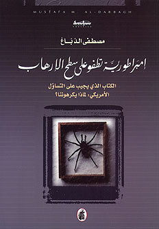 Empire Floats on Terrorism's Surface إمبراطورية تطفو على سطح الإرهاب
