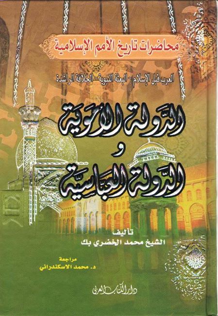 Empires: Ummayyad & Abbasid محاضرات في تاريخ الأمم الإسلامية