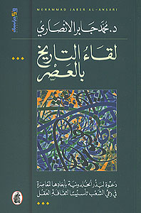 Encounter of History and Modernity لقاء التاريخ بالعصر