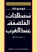 Encyclopedia of Arabic Terminology of Philosophy موسوعة مصطلحات الفلسفة عند العرب