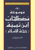 Encyclopedia of Ibn Taymiyyah's Terminology موسوعة مصطلحات إبن تيمية