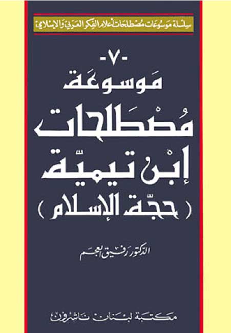 Encyclopedia of Ibn Taymiyyah's Terminology موسوعة مصطلحات إبن تيمية
