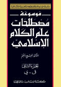 Encyclopedia of Islamic Theology Terminology (2 vol) موسوعة مصطلحات علم الكلام الإسلامي
