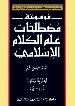 Encyclopedia of Islamic Theology Terminology (2 vol) موسوعة مصطلحات علم الكلام الإسلامي