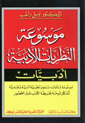 Encyclopedia of Literary Theories موسوعة النظريات الأدبية، أدبيات