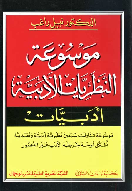 Encyclopedia of Literary Theories موسوعة النظريات الأدبية، أدبيات