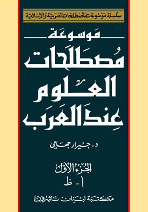 Encyclopedia of Terminology of Arabic Sciences (2 vol) موسوعة مصطلحات العلوم عند العرب