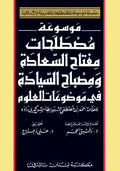 Encyclopedia Terms of Scien. Themes in Miftah As-Asaada wa Misbah Asyada موسوعة مصطلحات مفتاح السعادة ومصباح السيادة