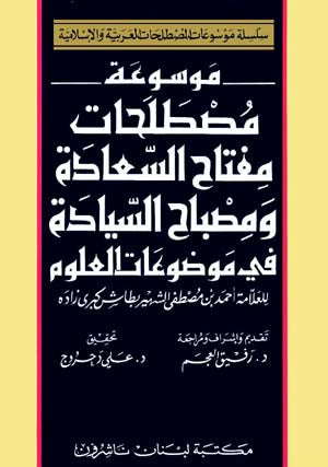 Encyclopedia Terms of Scien. Themes in Miftah As-Asaada wa Misbah Asyada موسوعة مصطلحات مفتاح السعادة ومصباح السيادة