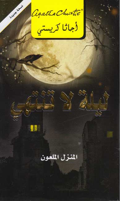 Endless Night (Arabic) ليلة لا تنتهي، المنزل الملعون