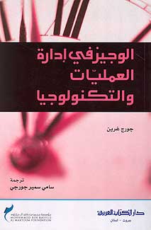 Executive Guidebook-Operations and Technology Express الوجيز في ادارة العمليات والتكنولوجيا