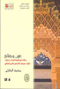 Eye and Wing عين وجناح: رحلات في الجزر العذراء، زنجبار، تايلند، فيتنام، الأندلس والربع الخالي