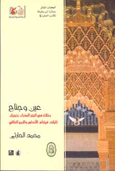 Eye and Wing عين وجناح: رحلات في الجزر العذراء، زنجبار، تايلند، فيتنام، الأندلس والربع الخالي
